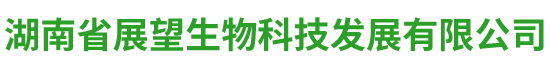 湖南省388vip太陽集團生物科技發展有限公司