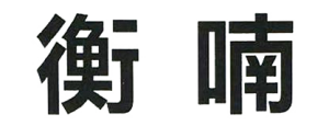 農副產品加工,糧食收購,油料的種植,湖南省388vip太陽集團生物科技發展有限公司 農副產品加工,糧食收購,油料的種植,湖南省388vip太陽集團生物科技發展有限公司